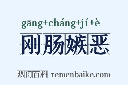 刚肠嫉恶是什么意思的图片